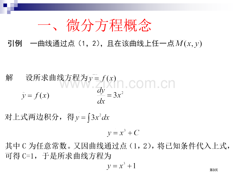 常微分方程专题培训市公开课金奖市赛课一等奖课件.pptx_第3页