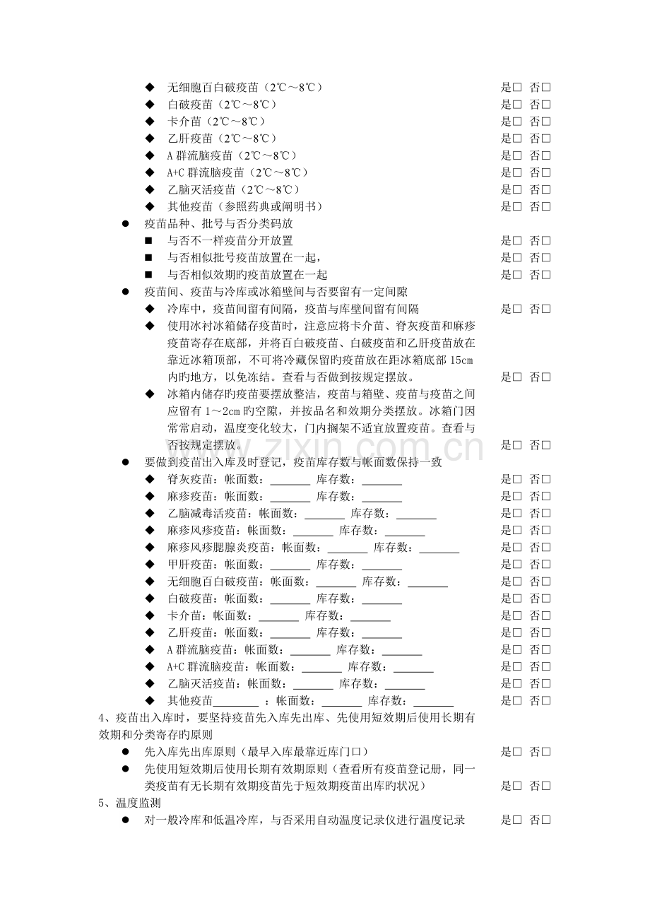 预防接种工作规范管理自查表范文.doc_第2页