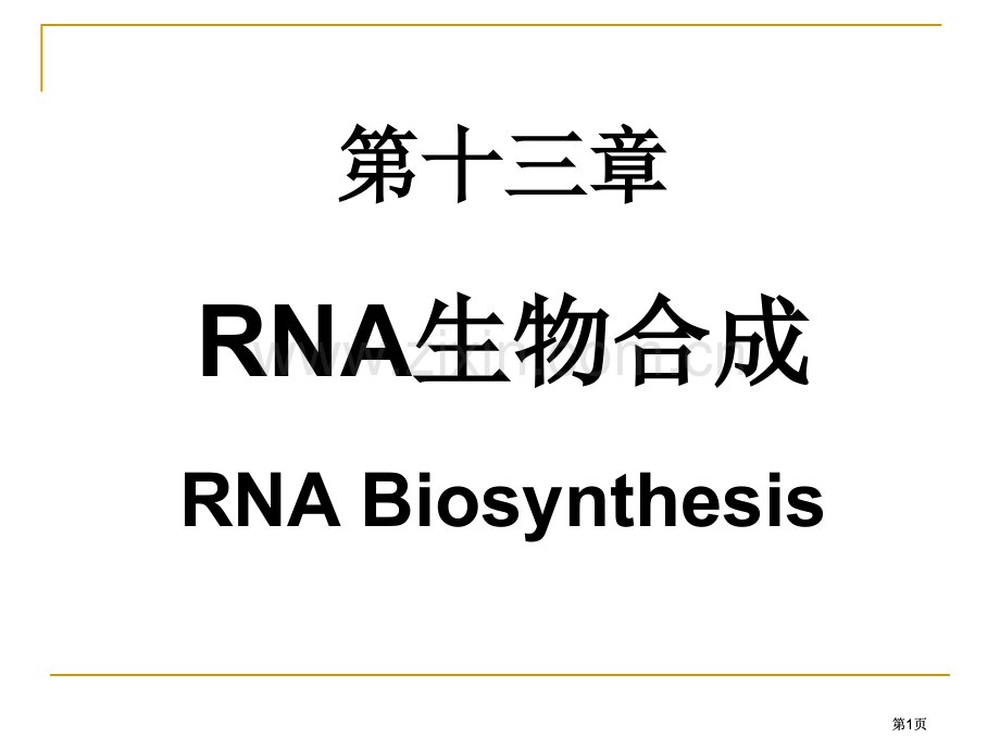 简化RNA的生物合成公开课一等奖优质课大赛微课获奖课件.pptx_第1页