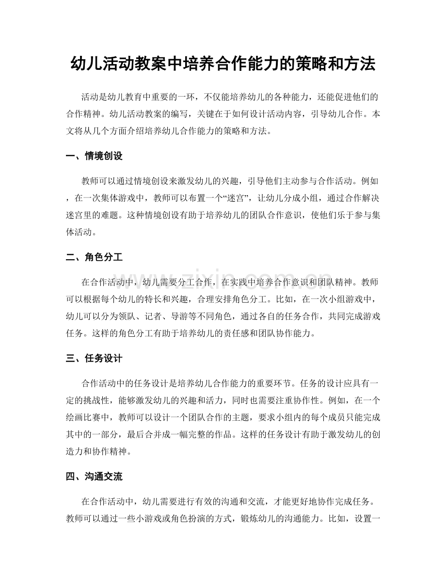 幼儿活动教案中培养合作能力的策略和方法.docx_第1页