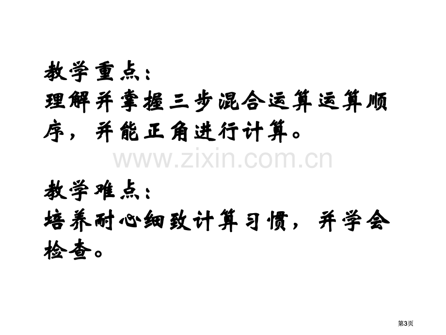 苏教版四年级下第四单元混合运算复习一市公开课金奖市赛课一等奖课件.pptx_第3页