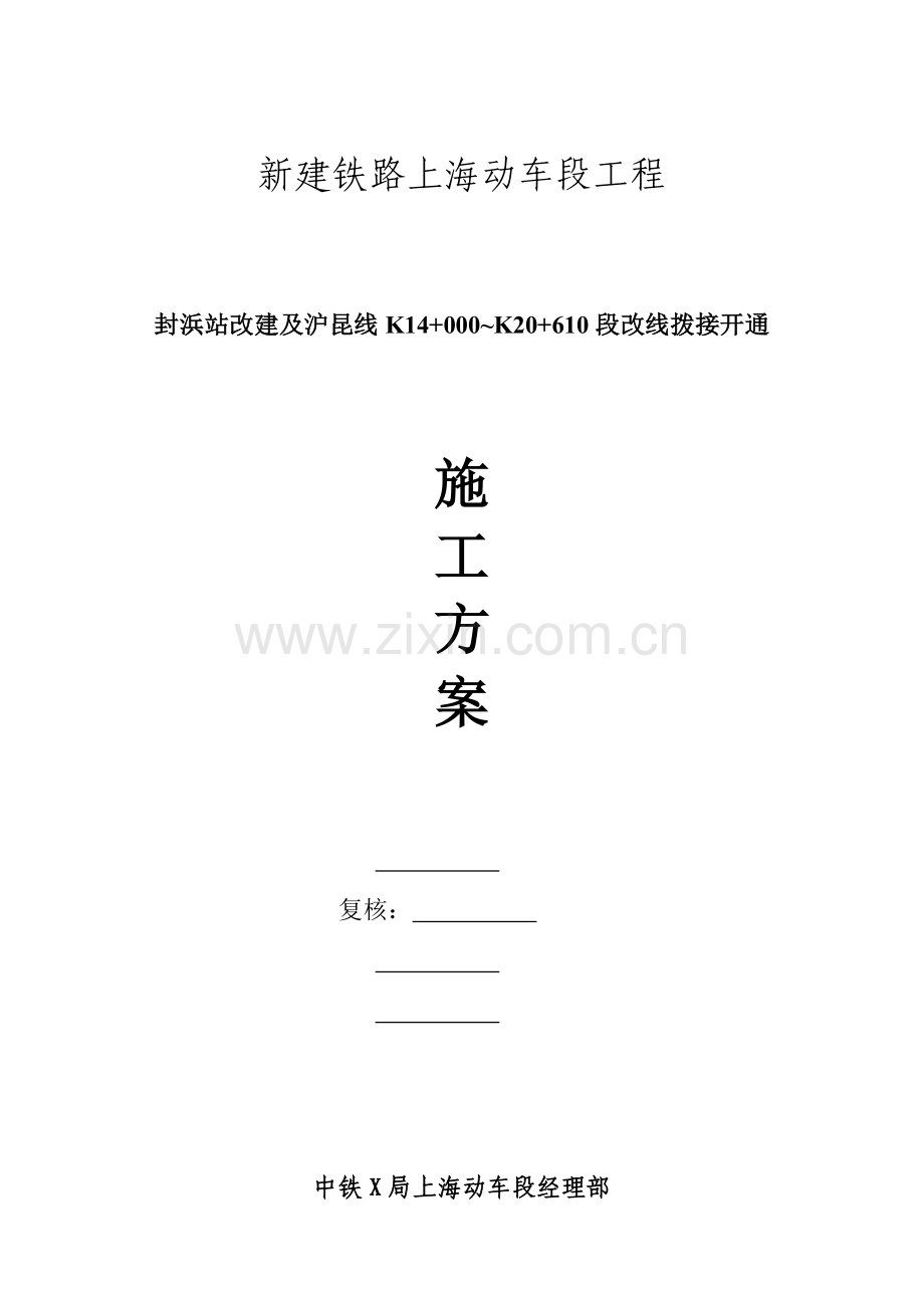 铁路车站改建及线路改线拨接开通施工方案.doc_第1页