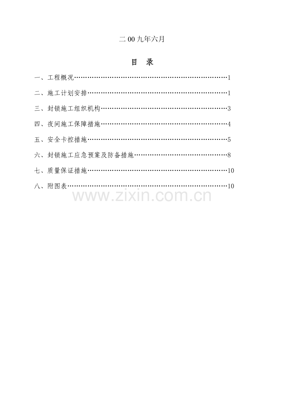 铁路车站改建及线路改线拨接开通施工方案.doc_第2页