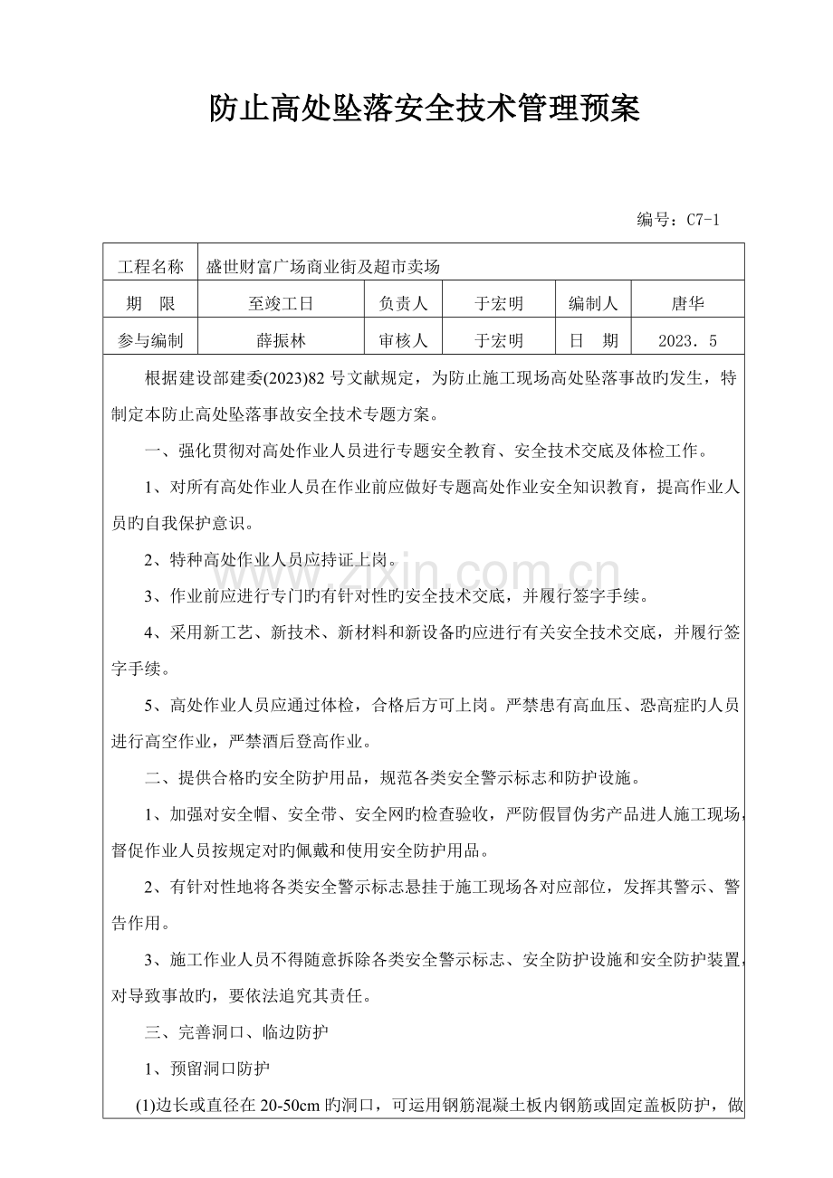 防止高处坠落安全技术管理预案.doc_第1页