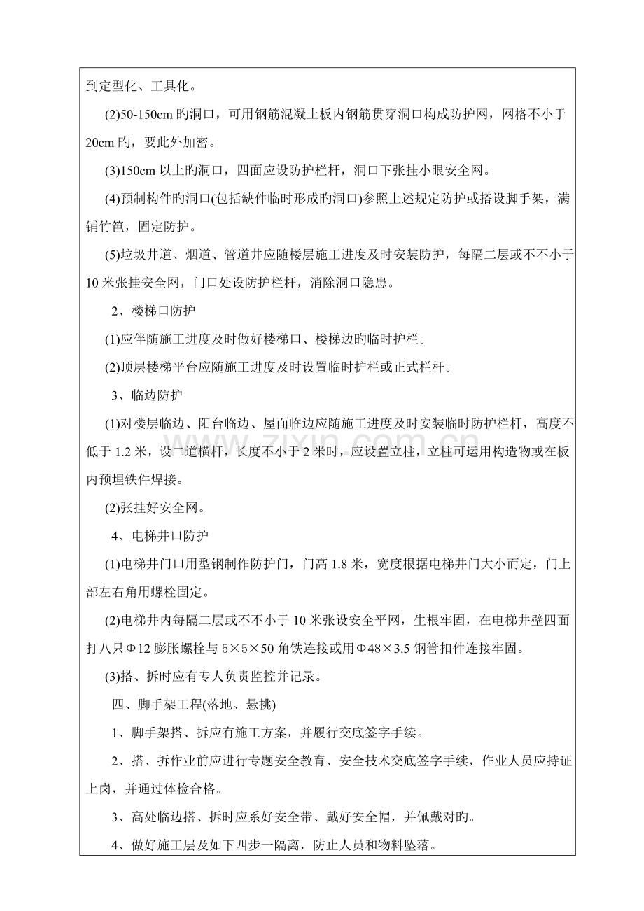 防止高处坠落安全技术管理预案.doc_第2页