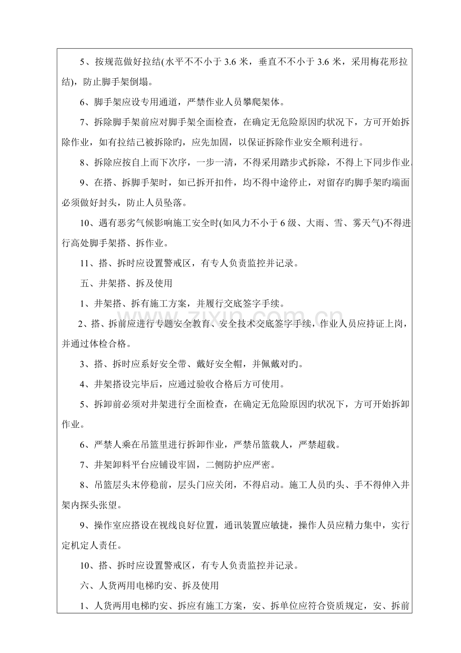 防止高处坠落安全技术管理预案.doc_第3页