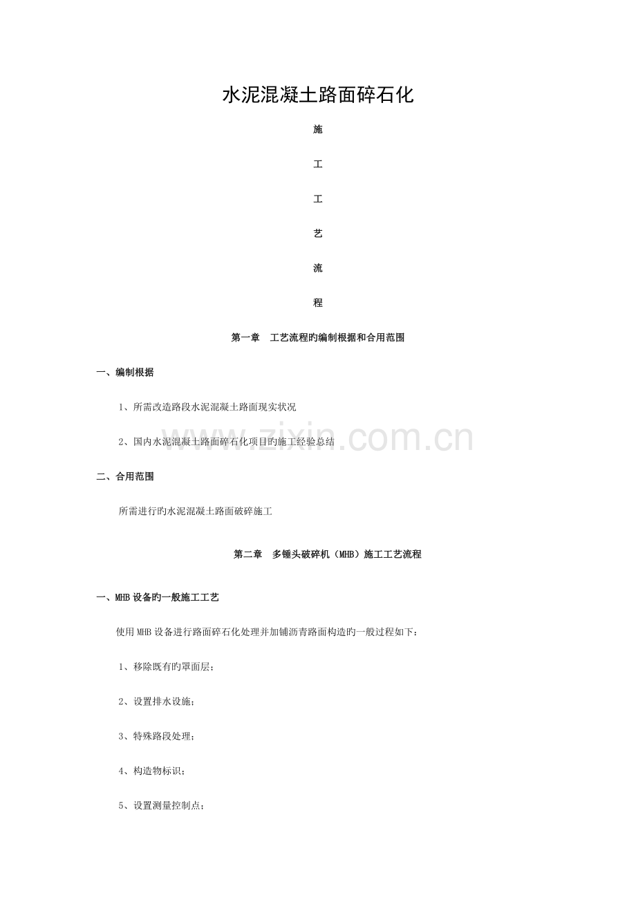 碎石化施工工艺流程模板.doc_第1页