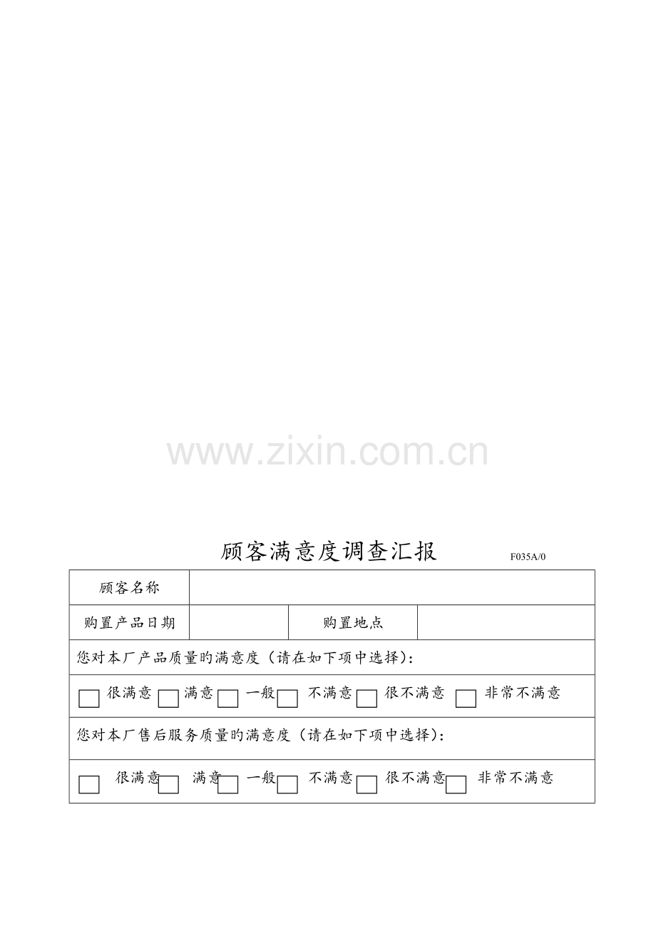 顾客满意度调查报告.doc_第1页