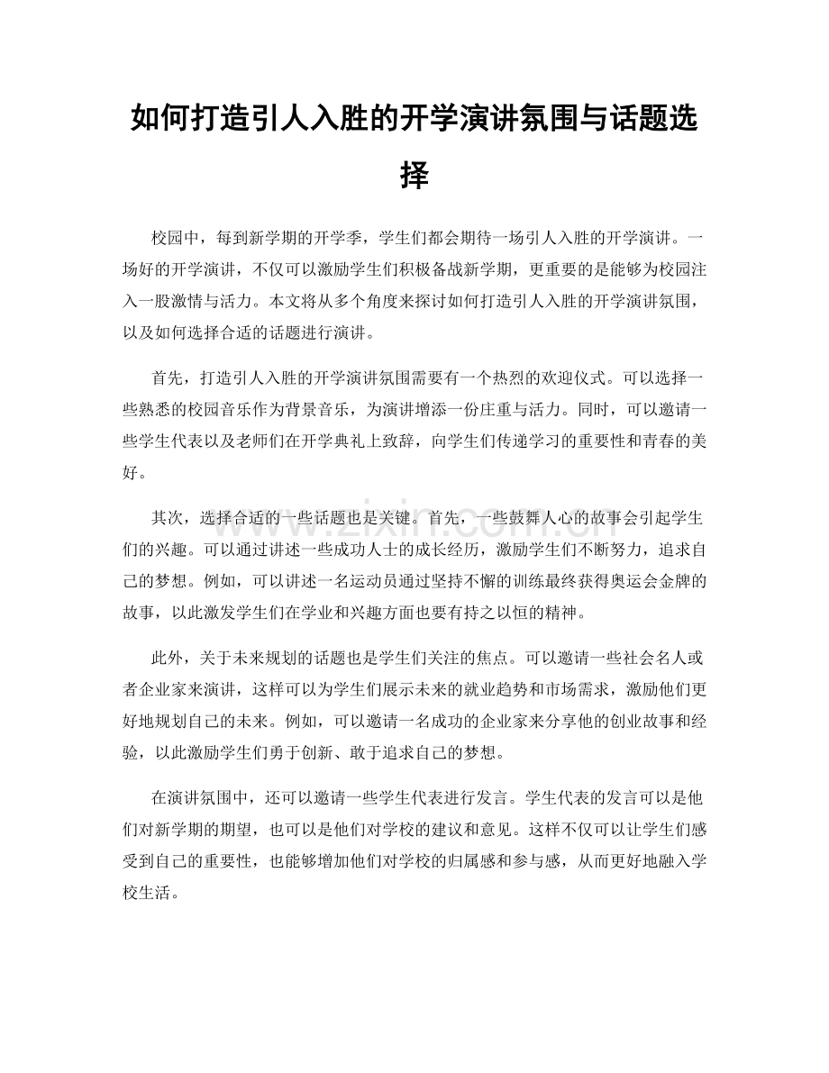 如何打造引人入胜的开学演讲氛围与话题选择.docx_第1页