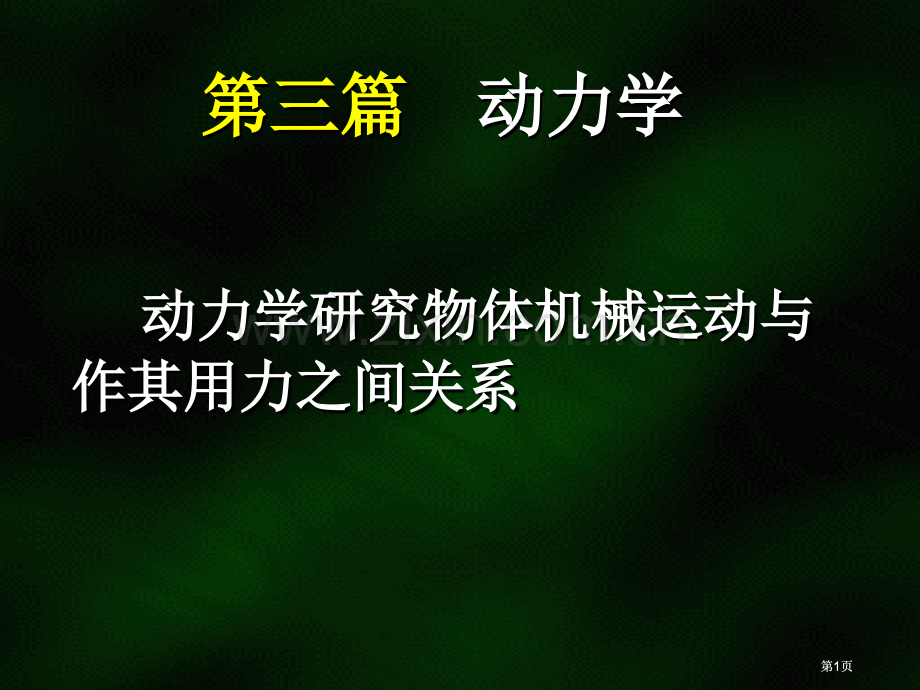 理论力学教学材料-第八章公开课一等奖优质课大赛微课获奖课件.pptx_第1页