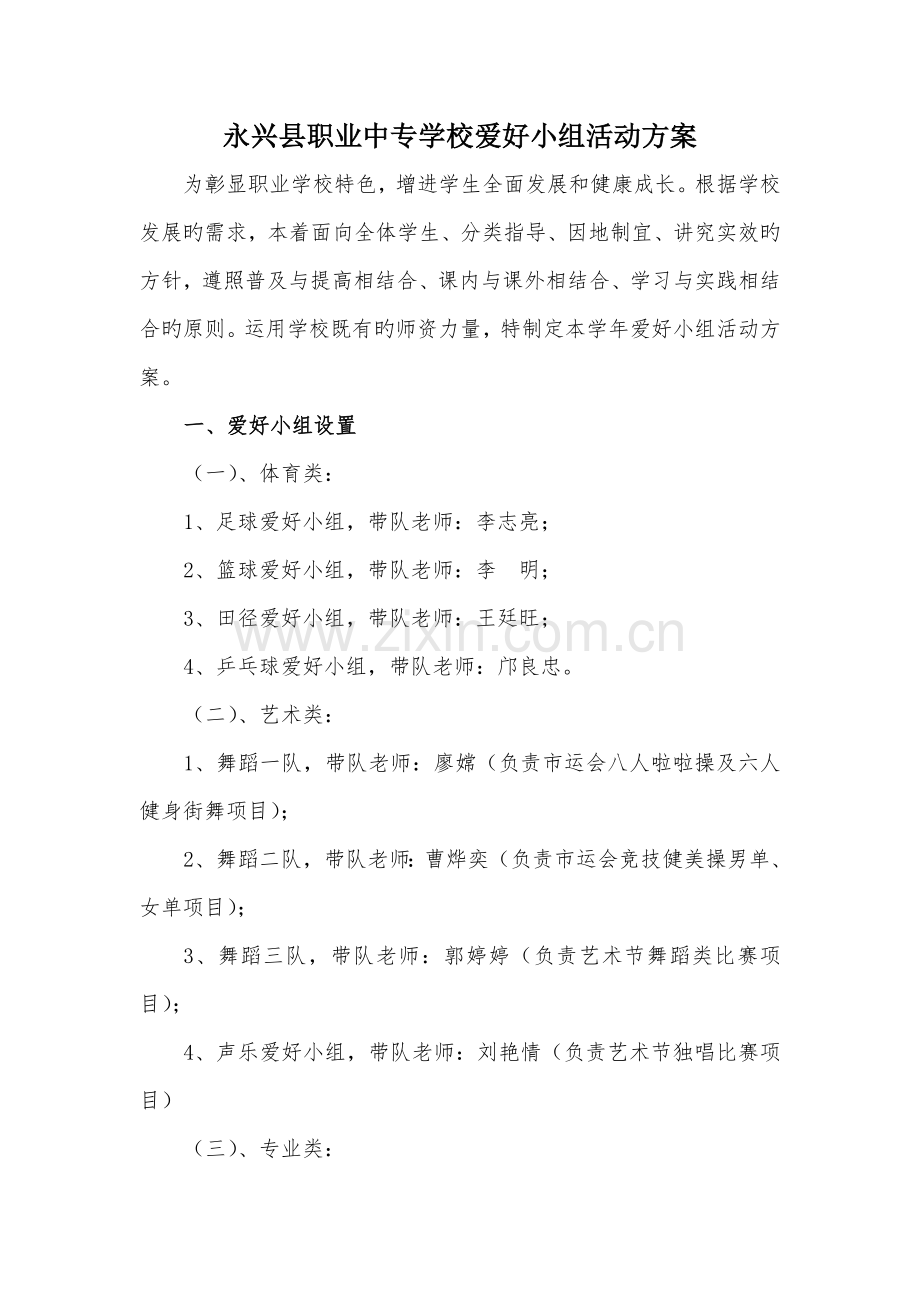 永兴县职业中专学校兴趣小组活动方案DOC.doc_第1页