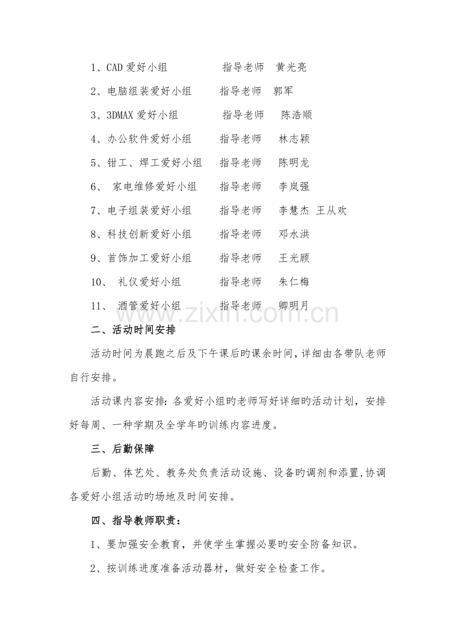 永兴县职业中专学校兴趣小组活动方案DOC.doc_第2页