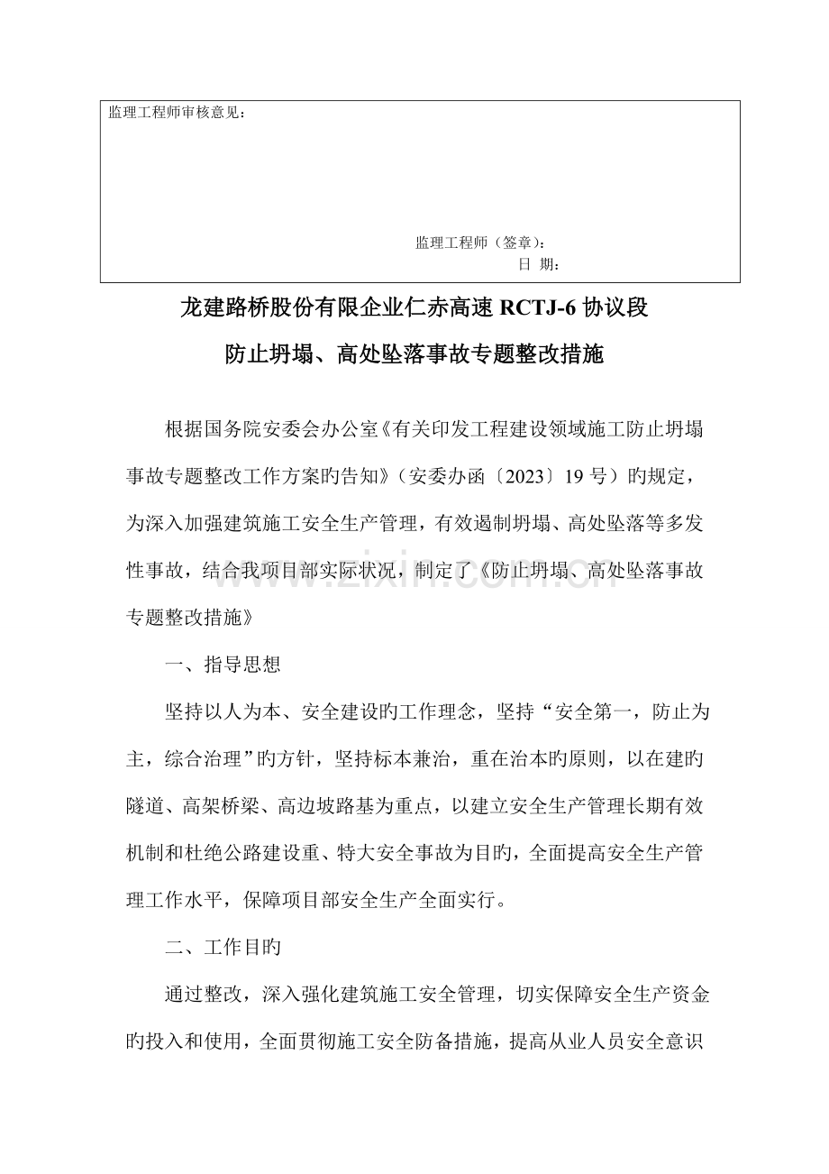 预防坍塌高处坠落事故专项整治措施.doc_第3页