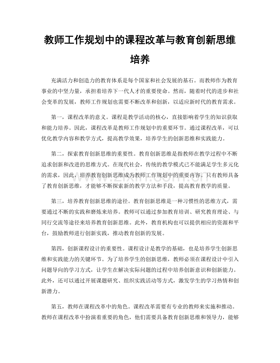 教师工作规划中的课程改革与教育创新思维培养.docx_第1页