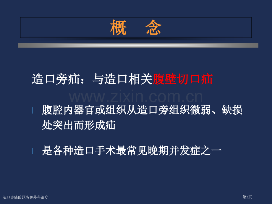 造口旁疝的预防和外科治疗专家讲座.pptx_第2页