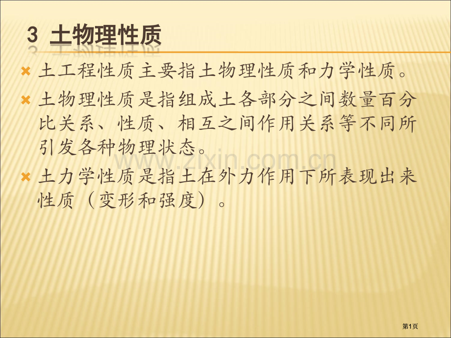 土质土力学土的物理性质公开课一等奖优质课大赛微课获奖课件.pptx_第1页