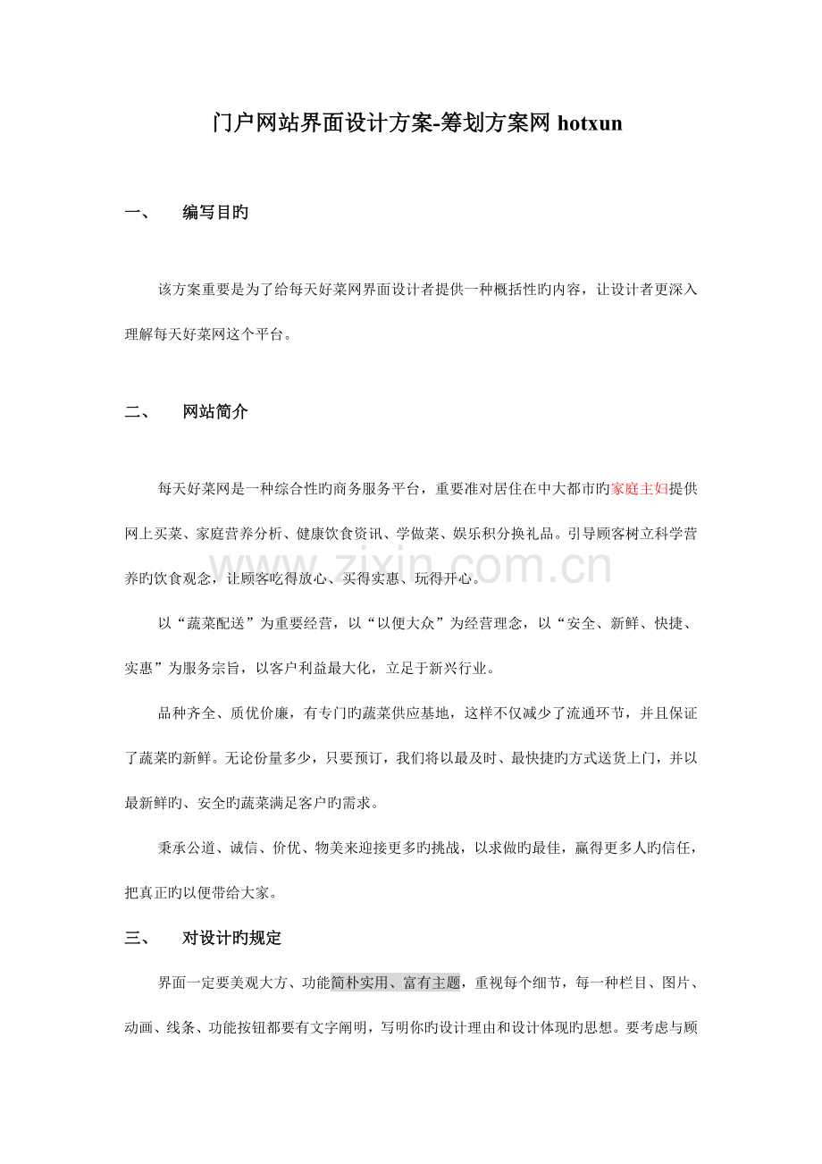 门户网站界面设计方案策划方案网.doc_第1页