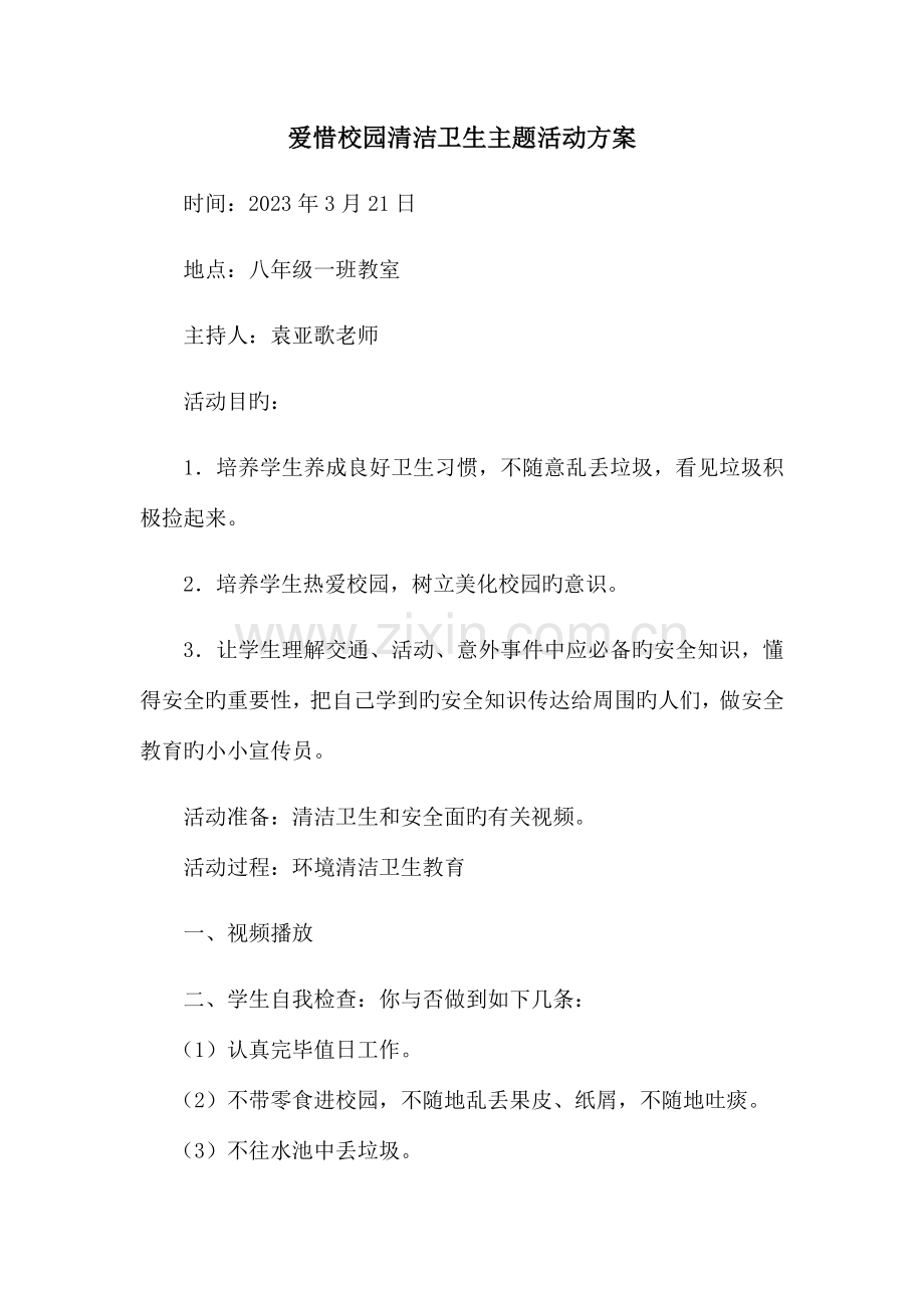 爱护校园清洁卫生主题活动方案.docx_第1页