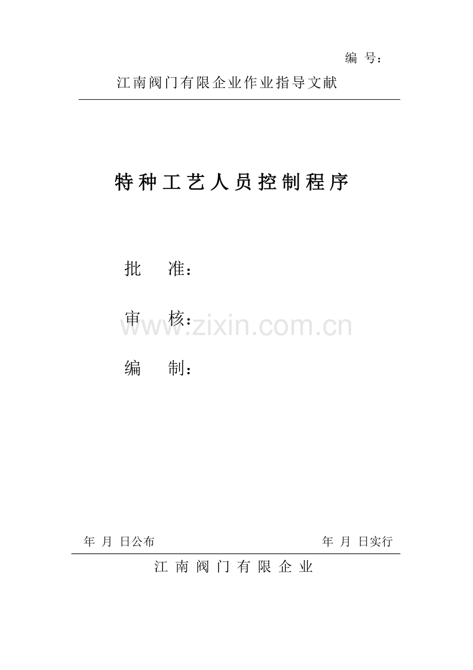 特种工艺人员控制程序.doc_第1页