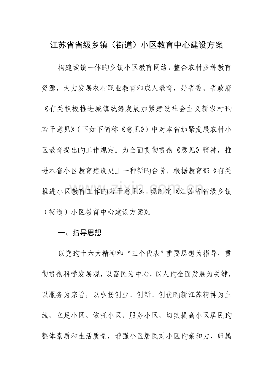 江苏省省级乡镇街道社区教育中心建设方案精.doc_第1页