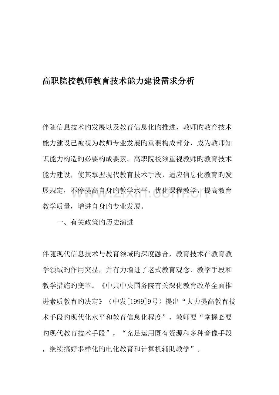 高职院校教师教育技术能力建设需求分析教育文档.doc_第1页