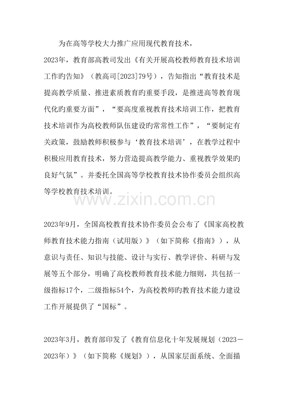 高职院校教师教育技术能力建设需求分析教育文档.doc_第2页