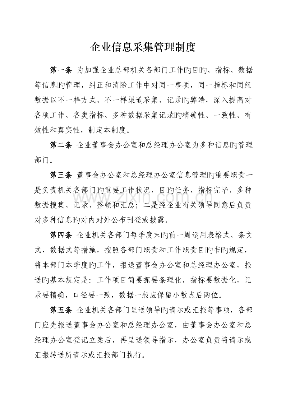 集团公司信息采集管理制度.doc_第1页