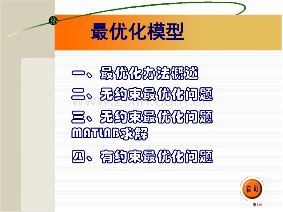 数学建模最优化模型课件ppt市公开课金奖市赛课一等奖课件.pptx_第1页