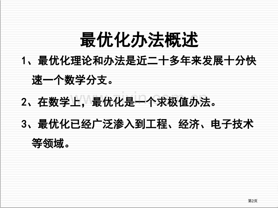 数学建模最优化模型课件ppt市公开课金奖市赛课一等奖课件.pptx_第2页