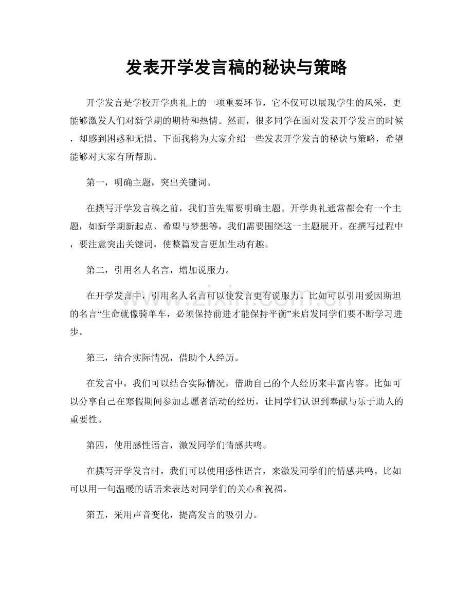 发表开学发言稿的秘诀与策略.docx_第1页