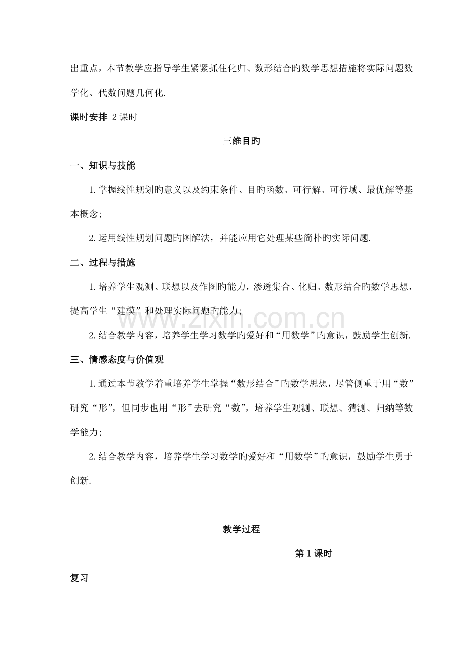 简单线性规划问题教案.doc_第2页