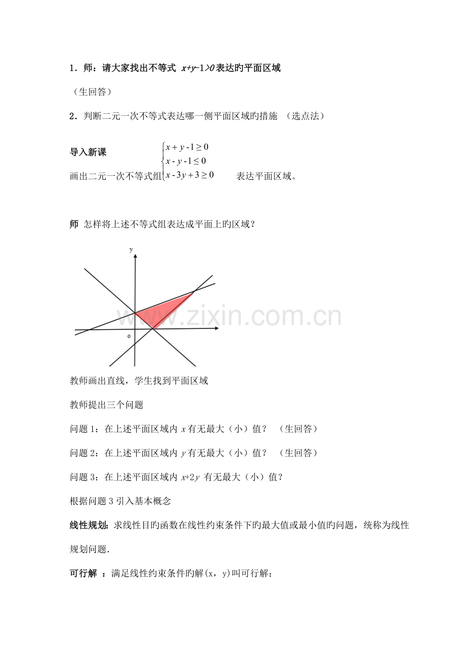 简单线性规划问题教案.doc_第3页