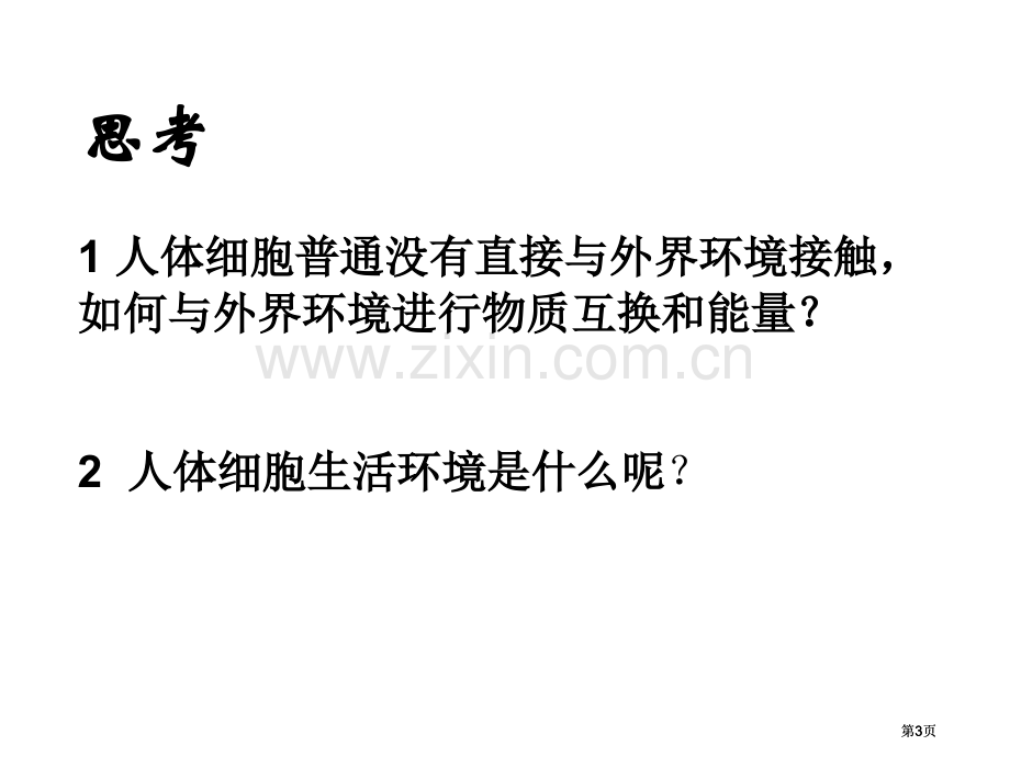 苏教版教学江苏省南京市东山外语国际学校高三生物稳态的生理意义公开课一等奖优质课大赛微课获奖课件.pptx_第3页