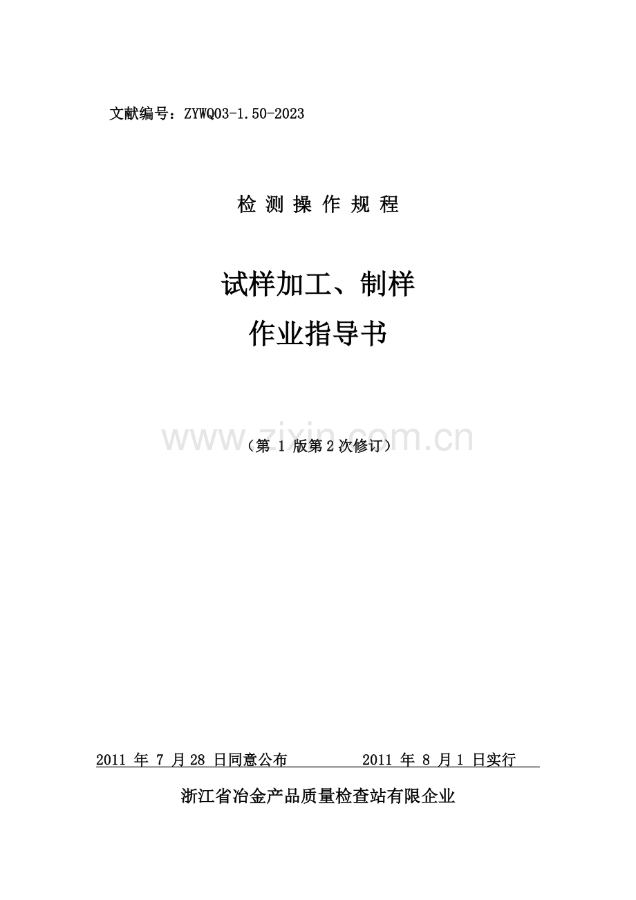 试样加工作业指导书课件.doc_第1页