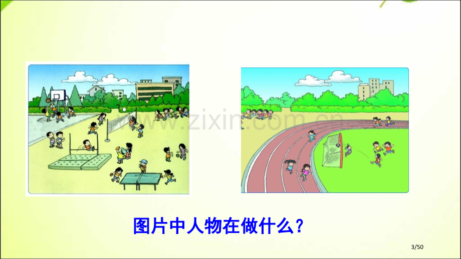 识字7-操场上+市名师优质课赛课一等奖市公开课获奖课件.pptx_第3页