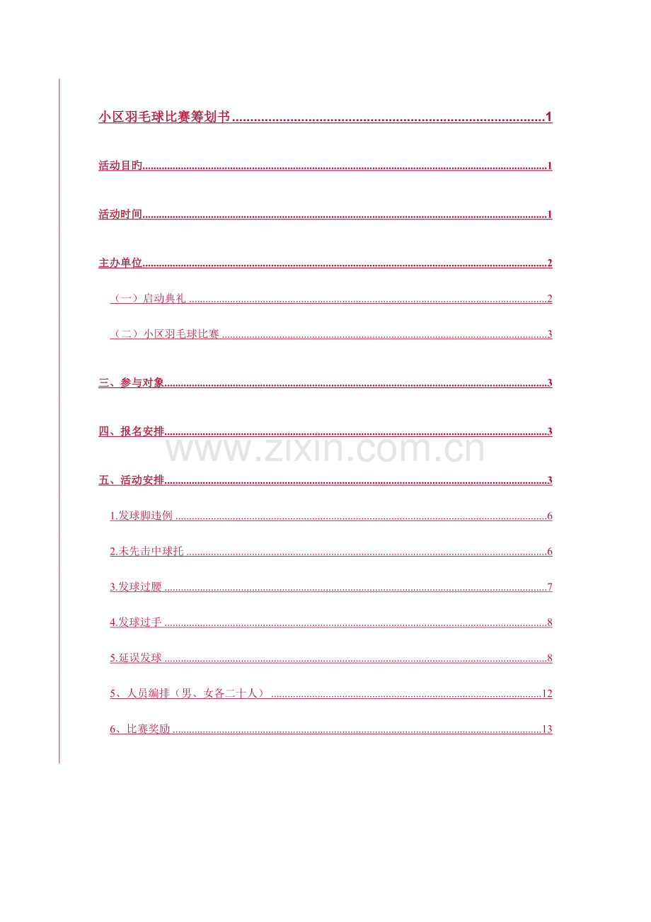 社区羽毛球比赛策划书.doc_第1页