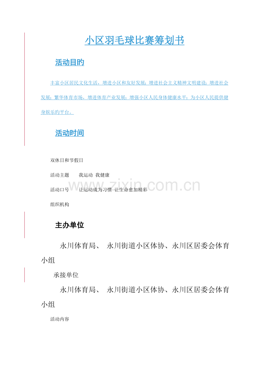 社区羽毛球比赛策划书.doc_第2页