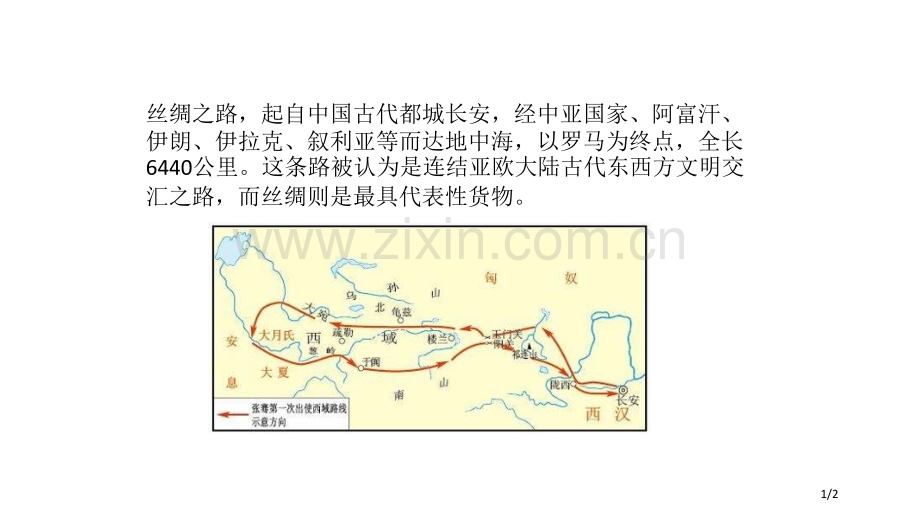 链接一丝绸之路市名师优质课赛课一等奖市公开课获奖课件.pptx_第1页