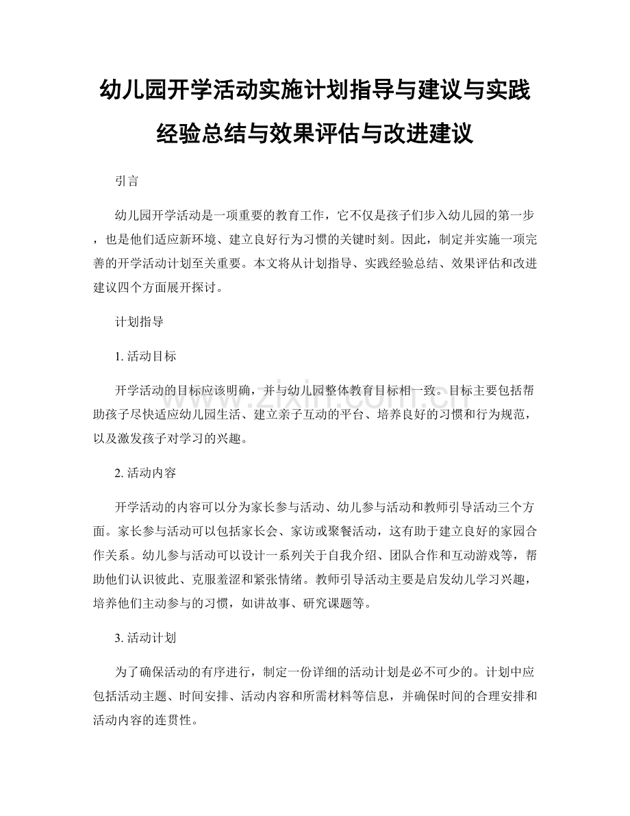 幼儿园开学活动实施计划指导与建议与实践经验总结与效果评估与改进建议.docx_第1页