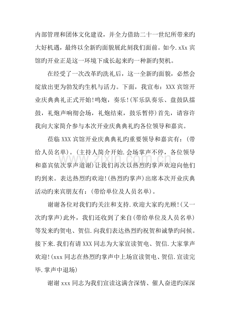 酒店开业主持词三篇.docx_第2页