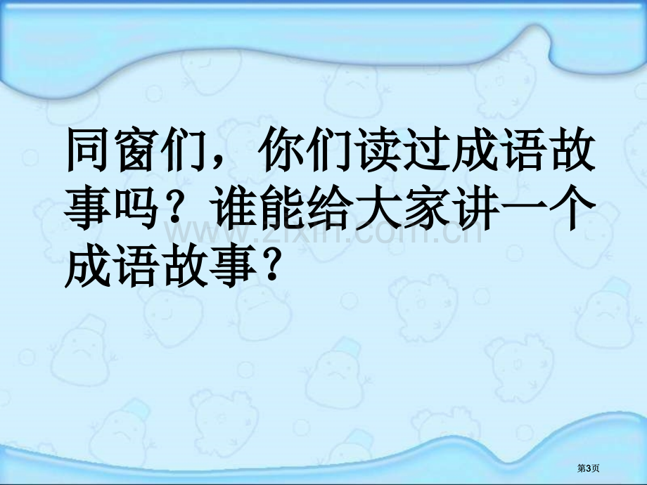 湘教版三年级下册成语故事二则课件市公开课金奖市赛课一等奖课件.pptx_第3页