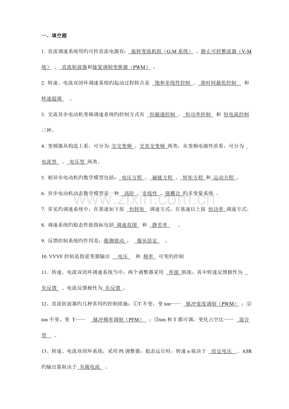 电力拖动自动控制系统复习题大全.doc_第1页