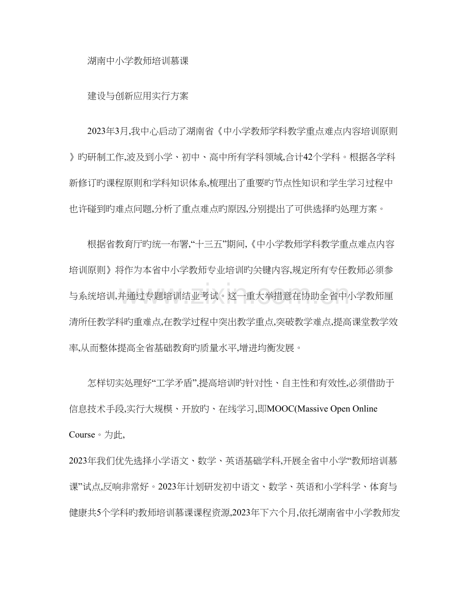 湖南中小学教师培训慕课建设与创新应用实施方案.doc_第1页