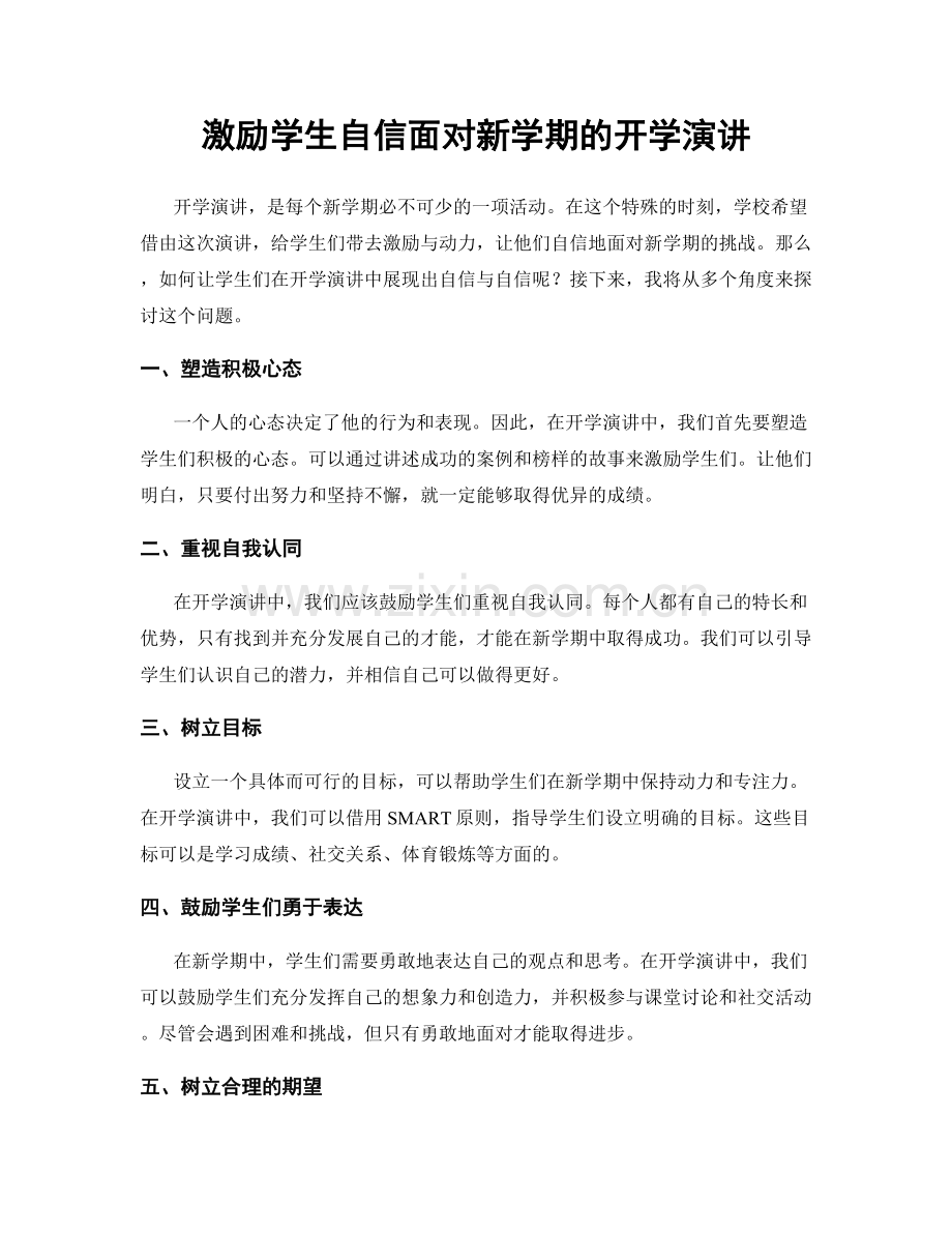 激励学生自信面对新学期的开学演讲.docx_第1页