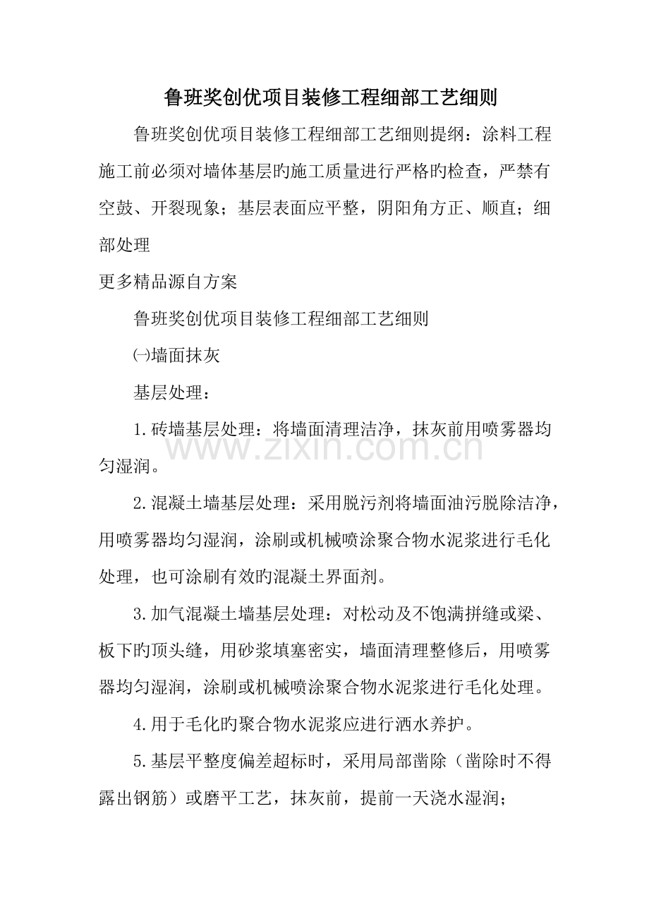 鲁班奖创优项目装修工程细部工艺细则.doc_第1页