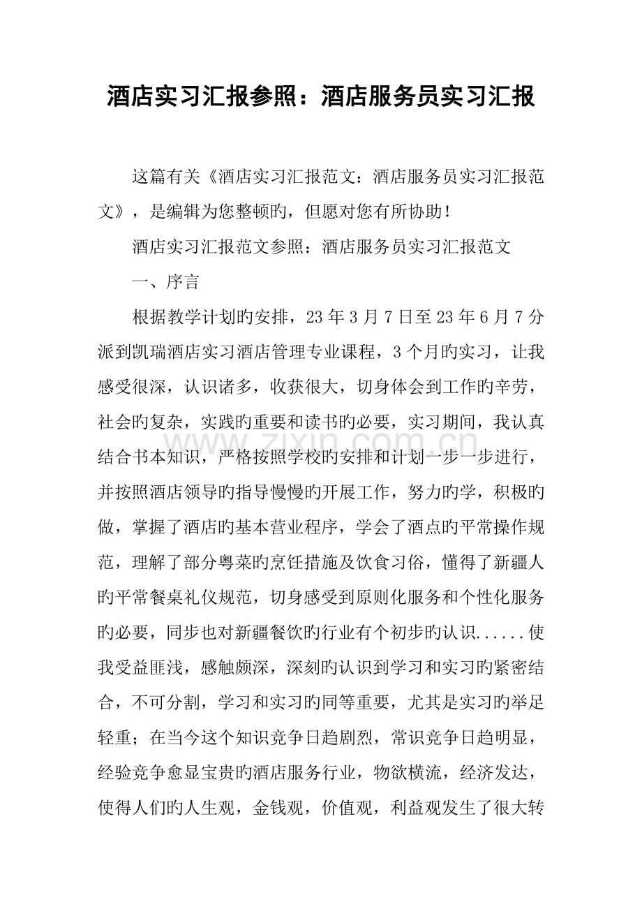 酒店实习报告参考酒店服务员实习报告.docx_第1页