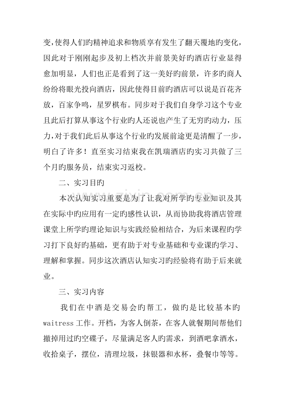 酒店实习报告参考酒店服务员实习报告.docx_第2页