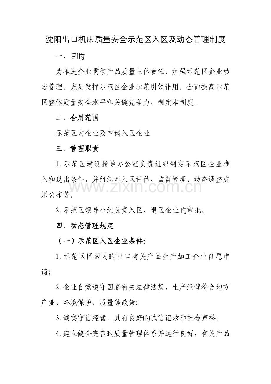 沈阳出口机床质量安全示范区入区及动态管理制度.doc_第1页