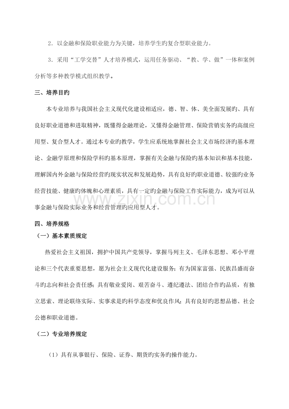 金融保险专业人才培养方案范文.doc_第2页