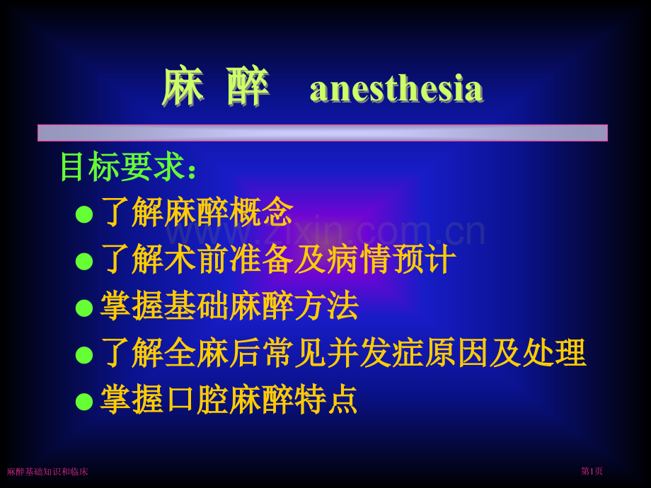 麻醉基础知识和临床专家讲座.pptx_第1页